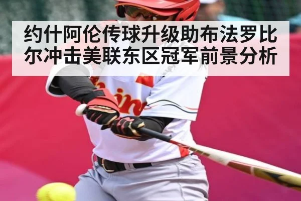 约什阿伦传球升级助布法罗比尔冲击美联东区冠军前景分析（ayx）