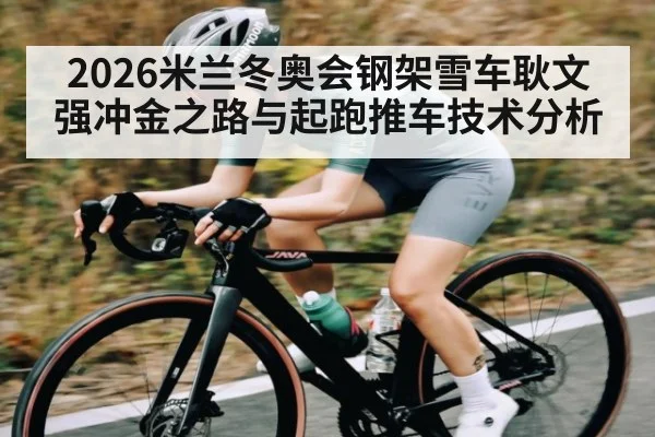2026米兰冬奥会钢架雪车耿文强冲金之路与起跑推车技术分析（ayx）