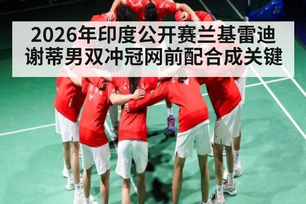 2026年印度公开赛兰基雷迪谢蒂男双冲冠网前配合成关键（ayx）